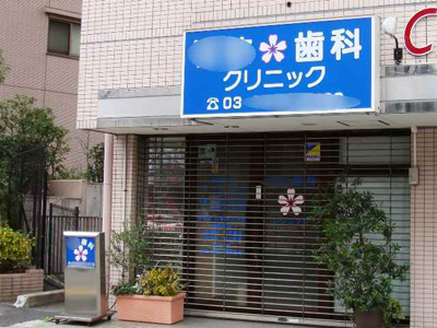 Japanese dental clinic