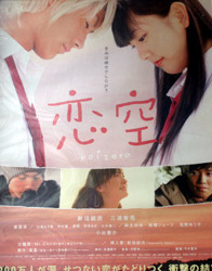 Poster of the popular mobile novel originated movie “Koizora”. takeratta(tm)* some rights reserved. flickr