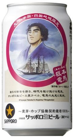 ryoma_sakamoto beer