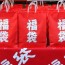 Japanese Lucky Bag, Fukubukuro for Marriage Hunting!?