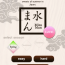 Japanese Sweets Game – iPhone App – Mizu Man