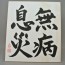 Japanese Handwriting Calligraphy Kanji Brush Art